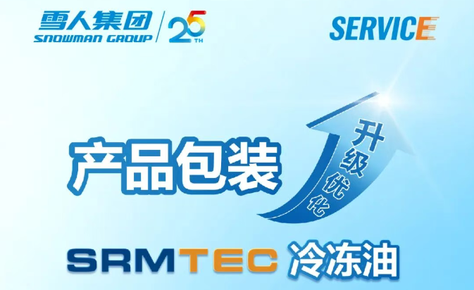 产品动态| SRMTEC冷冻油产品包装优化升级